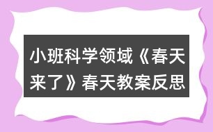 小班科學領域《春天來了》春天教案反思