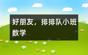 好朋友，排排隊(duì)（小班數(shù)學(xué)）