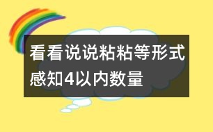 看看、說說、粘粘等形式感知4以內(nèi)數(shù)量