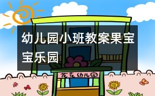 幼兒園小班教案：果寶寶樂園　