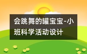 會跳舞的罐寶寶-小班科學活動設計