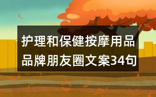 護理和保健按摩用品品牌朋友圈文案34句