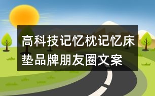 高科技記憶枕、記憶床墊品牌朋友圈文案32句