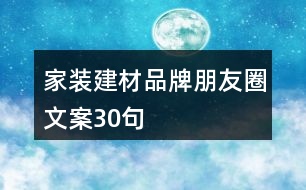 家裝建材品牌朋友圈文案30句