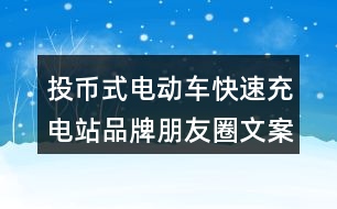 投幣式電動(dòng)車快速充電站品牌朋友圈文案36句