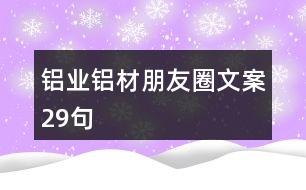 鋁業(yè)、鋁材朋友圈文案29句