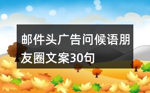 郵件頭廣告問候語、朋友圈文案30句