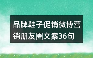 品牌鞋子促銷、微博營銷朋友圈文案36句