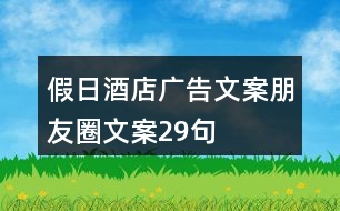 假日酒店廣告文案、朋友圈文案29句