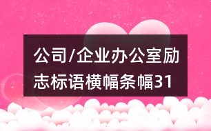 公司/企業(yè)辦公室勵志標(biāo)語、橫幅條幅31句