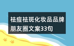 祛痘、祛斑化妝品品牌朋友圈文案33句