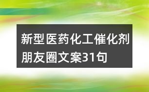 新型醫(yī)藥化工催化劑朋友圈文案31句