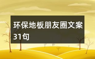 環(huán)保地板朋友圈文案31句