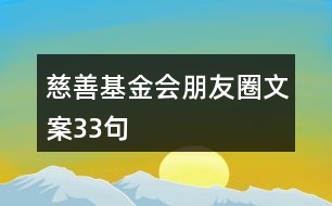 慈善基金會朋友圈文案33句