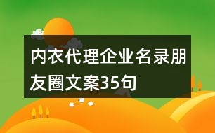 內(nèi)衣代理企業(yè)名錄朋友圈文案35句