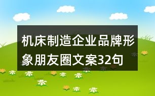 機(jī)床制造企業(yè)品牌形象朋友圈文案32句