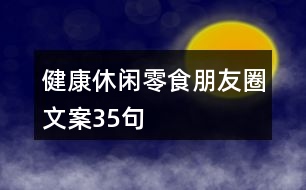 健康休閑零食朋友圈文案35句