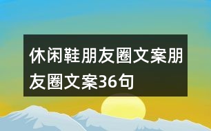 休閑鞋朋友圈文案、朋友圈文案36句