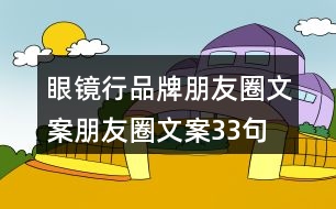 眼鏡行品牌朋友圈文案、朋友圈文案33句