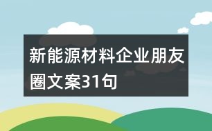 新能源材料企業(yè)朋友圈文案31句