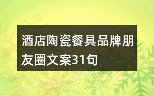 酒店陶瓷餐具品牌朋友圈文案31句