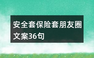 安全套、保險套朋友圈文案36句