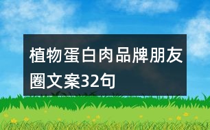 植物蛋白肉品牌朋友圈文案32句