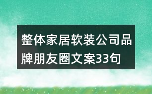 整體家居軟裝公司品牌朋友圈文案33句