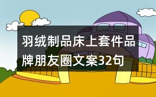 羽絨制品、床上套件品牌朋友圈文案32句