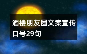 酒樓朋友圈文案、宣傳口號29句