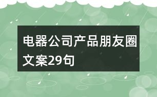 電器公司產品朋友圈文案29句