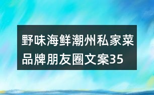 野味、海鮮潮州私家菜品牌朋友圈文案35句