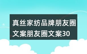 真絲家紡品牌朋友圈文案、朋友圈文案30句