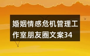 婚姻、情感危機(jī)管理工作室朋友圈文案34句