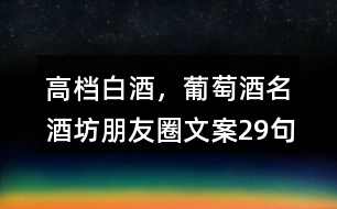 高檔白酒，葡萄酒名酒坊朋友圈文案29句