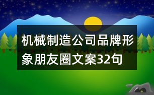 機(jī)械制造公司品牌形象朋友圈文案32句