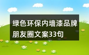 綠色環(huán)保內(nèi)墻漆品牌朋友圈文案33句