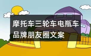 摩托車、三輪車、電瓶車品牌朋友圈文案29句