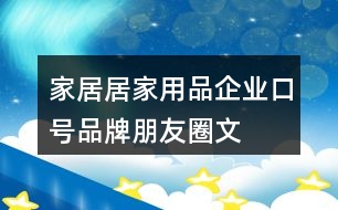 家居、居家用品企業(yè)口號、品牌朋友圈文案35句