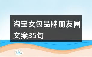 淘寶女包品牌朋友圈文案35句