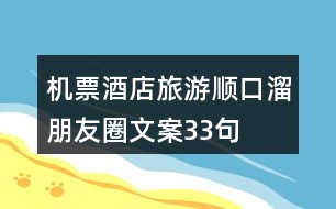 機(jī)票、酒店、旅游順口溜朋友圈文案33句