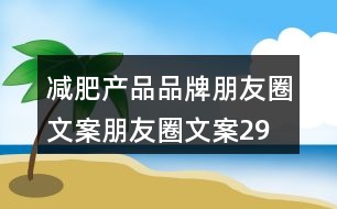 減肥產品品牌朋友圈文案、朋友圈文案29句