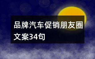 品牌汽車(chē)促銷(xiāo)朋友圈文案34句