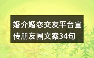 婚介、婚戀交友平臺宣傳朋友圈文案34句