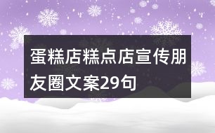 蛋糕店、糕點店宣傳朋友圈文案29句