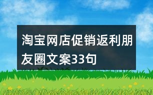 淘寶網(wǎng)店促銷、返利朋友圈文案33句