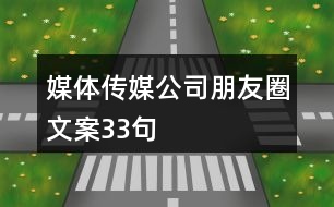 媒體、傳媒公司朋友圈文案33句