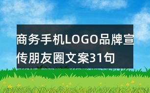 商務(wù)手機LOGO品牌宣傳朋友圈文案31句