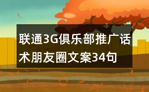 聯(lián)通3G俱樂(lè)部推廣話術(shù)、朋友圈文案34句