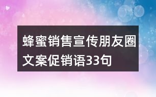 蜂蜜銷售宣傳朋友圈文案、促銷語33句